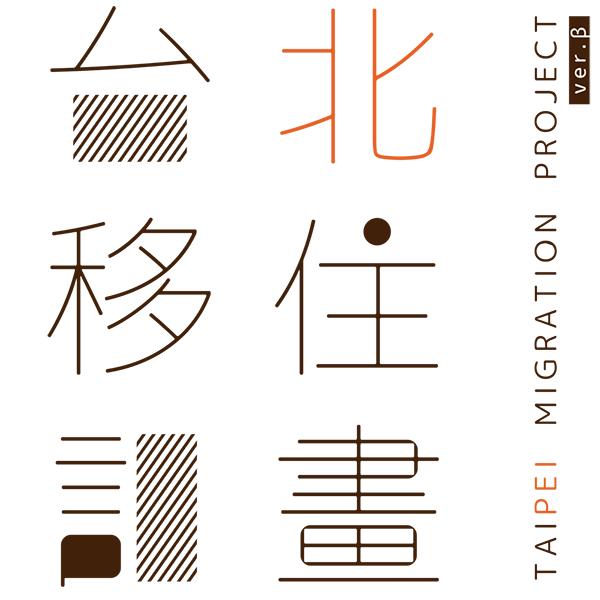 台北移住計畫.β